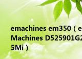 emachines em350（eMachines D525901G25Mi）