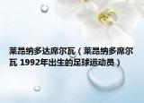 莱昂纳多达席尔瓦（莱昂纳多席尔瓦 1992年出生的足球运动员）