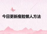 今日更新瘦脸懒人方法