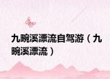 九畹溪漂流自驾游（九畹溪漂流）