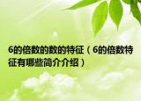 6的倍数的数的特征（6的倍数特征有哪些简介介绍）