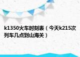 k1350火车时刻表（今天k215次列车几点到山海关）