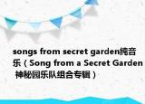 songs from secret garden纯音乐（Song from a Secret Garden 神秘园乐队组合专辑）
