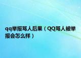 qq举报骂人后果（QQ骂人被举报会怎么样）