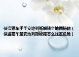 侠盗猎车手圣安地列斯解锁全地图秘籍（侠盗猎车圣安地列斯秘籍怎么找鲨鱼枪）
