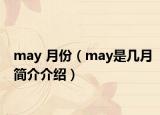 may 月份（may是几月简介介绍）