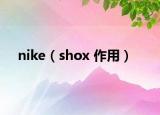 nike（shox 作用）
