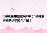 5分钟演讲稿要多少字（5分钟演讲稿多少字简介介绍）