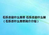 石乐志是什么意思 石乐志是什么梗（石乐志什么意思简介介绍）