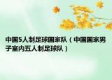 中国5人制足球国家队（中国国家男子室内五人制足球队）