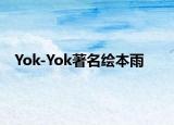 Yok-Yok著名绘本雨