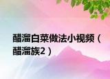醋溜白菜做法小视频（醋溜族2）