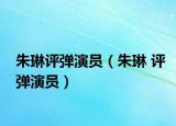 朱琳评弹演员（朱琳 评弹演员）