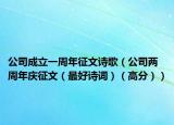 公司成立一周年征文诗歌（公司两周年庆征文（最好诗词）（高分））
