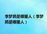 李梦鸽是哪里人（李梦鸽是哪里人）