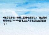 c语言程序设计教材人民邮电出版社（C语言程序设计教程 2015年西北工业大学出版社出版的图书）