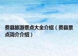 费县旅游景点大全介绍（费县景点简介介绍）