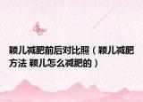 颖儿减肥前后对比照（颖儿减肥方法 颖儿怎么减肥的）