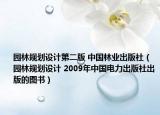 园林规划设计第二版 中国林业出版社（园林规划设计 2009年中国电力出版社出版的图书）