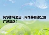 阿尔斯特酒店（阿斯特丽德公园广场酒店）