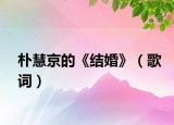 朴慧京的《结婚》（歌词）