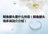 鲱鱼罐头是什么味道（鲱鱼罐头有多臭简介介绍）