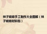 袜子娃娃手工制作大全图解（袜子娃娃材料包）