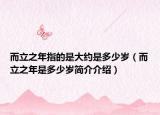 而立之年指的是大约是多少岁（而立之年是多少岁简介介绍）