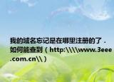 我的域名忘记是在哪里注册的了．如何能查到（http:\\www.3eee.com.cn\）