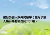 星际争霸人族开局顺序（星际争霸人族开局有哪些简介介绍）