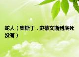 蛇人（奥斯丁．史蒂文斯到底死没有）