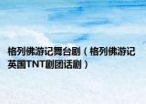 格列佛游记舞台剧（格列佛游记 英国TNT剧团话剧）