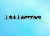 上海市上南中学东校