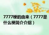 7777梗的由来（7777是什么梗简介介绍）