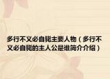 多行不义必自毙主要人物（多行不义必自毙的主人公是谁简介介绍）