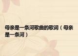 母亲是一条河歌曲的歌词（母亲是一条河）