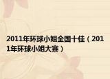 2011年环球小姐全国十佳（2011年环球小姐大赛）