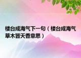 楼台成海气下一句（楼台成海气草木皆天香意思）