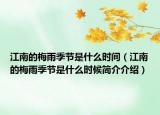 江南的梅雨季节是什么时间（江南的梅雨季节是什么时候简介介绍）