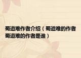 蜀道难作者介绍（蜀道难的作者蜀道难的作者是谁）
