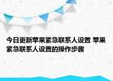 今日更新苹果紧急联系人设置 苹果紧急联系人设置的操作步骤