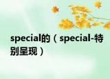 special的（special-特别呈现）