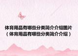 体育用品有哪些分类简介介绍图片（体育用品有哪些分类简介介绍）