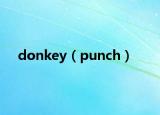 donkey（punch）