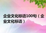 企业文化标语100句（企业文化标语）
