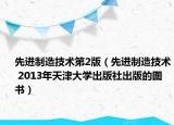 先进制造技术第2版（先进制造技术 2013年天津大学出版社出版的图书）