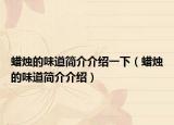 蜡烛的味道简介介绍一下（蜡烛的味道简介介绍）