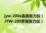 jyw-200a表面张力仪（JYW-200界面张力仪）
