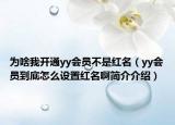 为啥我开通yy会员不是红名（yy会员到底怎么设置红名啊简介介绍）