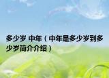 多少岁 中年（中年是多少岁到多少岁简介介绍）